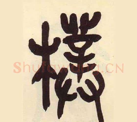 樸字吴昌硕毛笔篆书书法写法,摘自临石鼓文册
