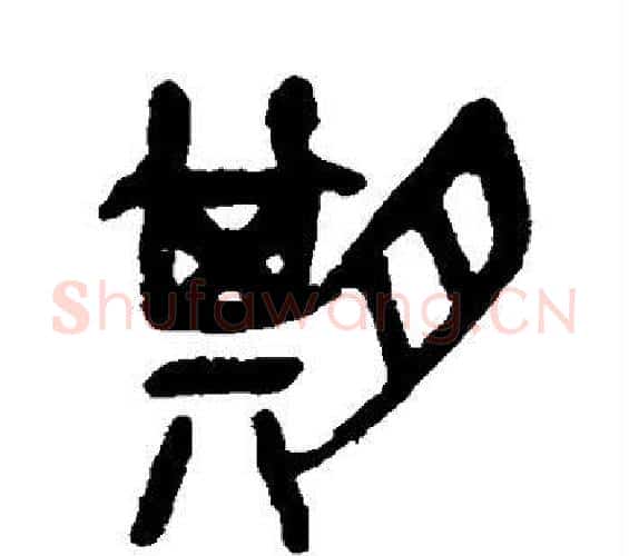 期字吴昌硕毛笔篆书书法写法,摘自吴昌硕毛笔篆书书法作品
