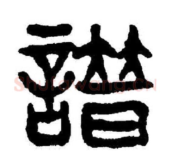 譜字吴昌硕毛笔篆书书法写法,摘自吴昌硕毛笔篆书书法作品