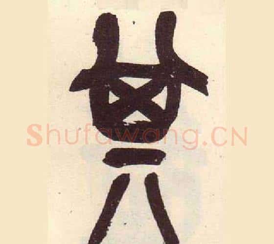 其字吴昌硕毛笔篆书书法写法,摘自临石鼓文册
