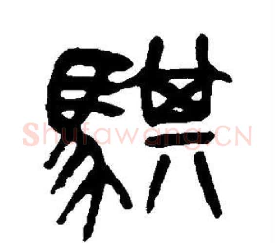 骐字吴昌硕毛笔篆书书法写法,摘自吴昌硕毛笔篆书书法作品