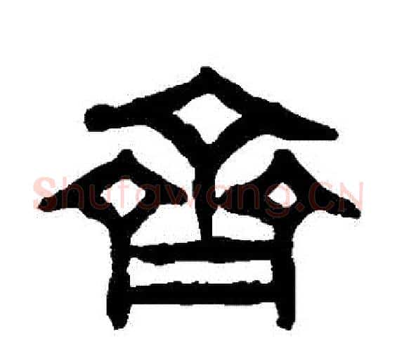齊字吴昌硕毛笔篆书书法写法,摘自吴昌硕毛笔篆书书法作品