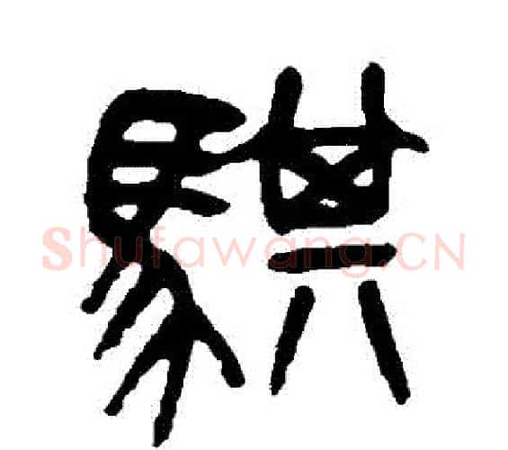 騏字吴昌硕毛笔篆书书法写法,摘自吴昌硕毛笔篆书书法作品