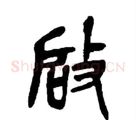 启字吴昌硕毛笔篆书书法写法,摘自吴昌硕毛笔篆书书法作品