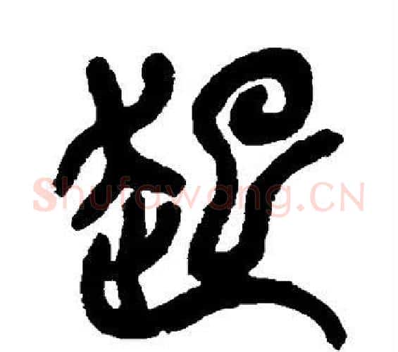 起字吴昌硕毛笔篆书书法写法,摘自吴昌硕毛笔篆书书法作品