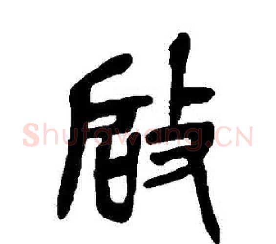 啓字吴昌硕毛笔篆书书法写法,摘自吴昌硕毛笔篆书书法作品
