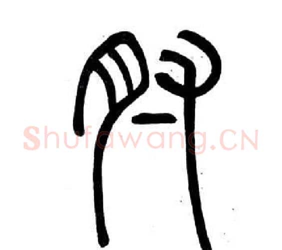 肘字邓石如毛笔篆书书法写法,摘自弟子职