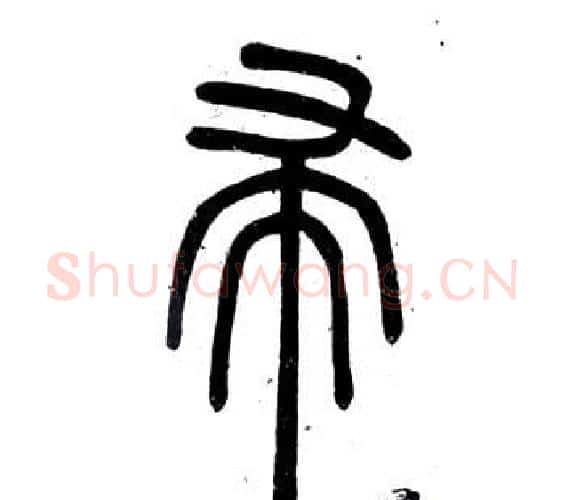 帚字邓石如毛笔篆书书法写法,摘自弟子职