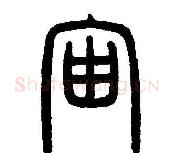 宙字邓石如毛笔篆书书法写法,摘自邓石如毛笔篆书书法作品