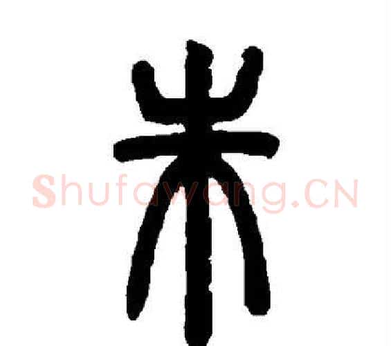 朱字邓石如毛笔篆书书法写法,摘自邓石如毛笔篆书书法作品