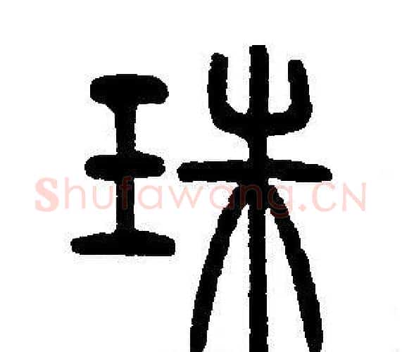 珠字邓石如毛笔篆书书法写法,摘自邓石如毛笔篆书书法作品