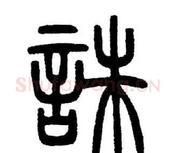 誅字邓石如毛笔篆书书法写法,摘自邓石如毛笔篆书书法作品