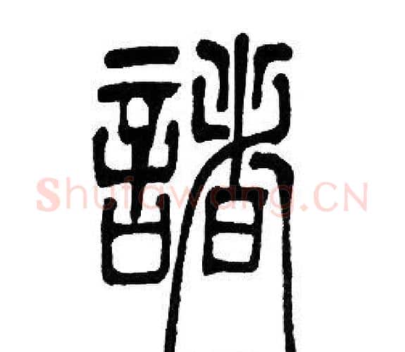 諸字邓石如毛笔篆书书法写法,摘自邓石如毛笔篆书书法作品