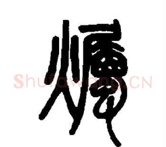 烛字邓石如毛笔篆书书法写法,摘自邓石如毛笔篆书书法作品