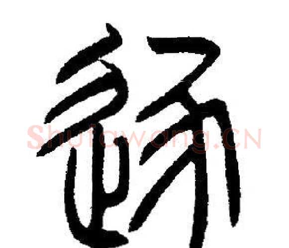 逐字邓石如毛笔篆书书法写法,摘自邓石如毛笔篆书书法作品