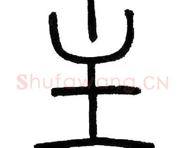 主字邓石如毛笔篆书书法写法,摘自邓石如毛笔篆书书法作品