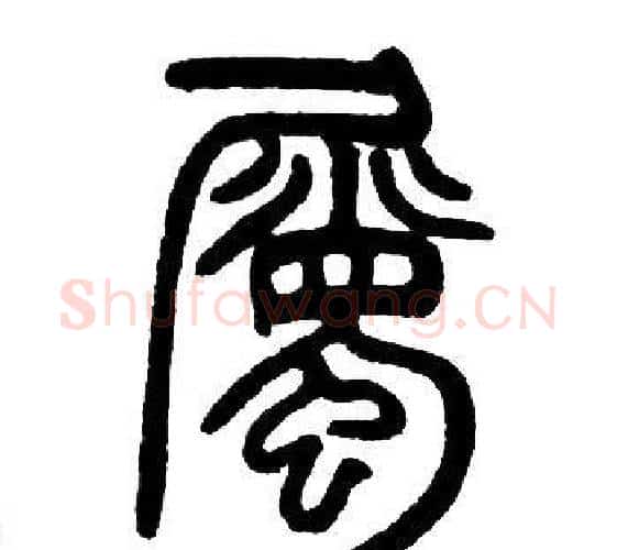 屬字邓石如毛笔篆书书法写法,摘自邓石如毛笔篆书书法作品