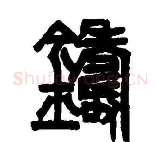 鑄字邓石如毛笔篆书书法写法,摘自邓石如毛笔篆书书法作品