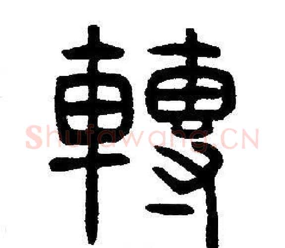 轉字邓石如毛笔篆书书法写法,摘自邓石如毛笔篆书书法作品