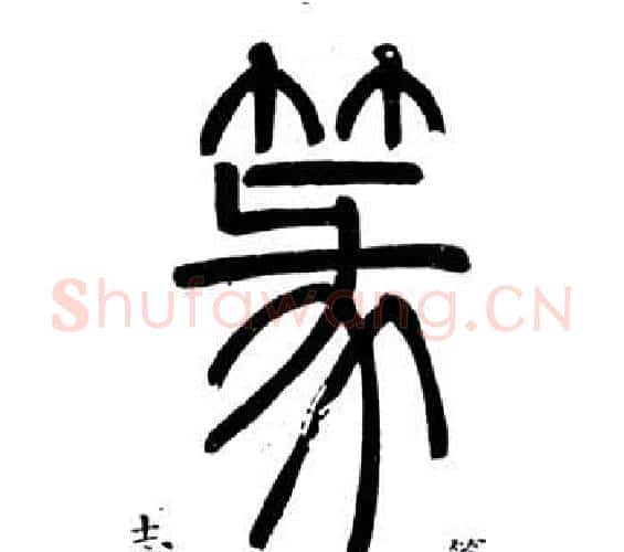 篆字邓石如毛笔篆书书法写法,摘自弟子职