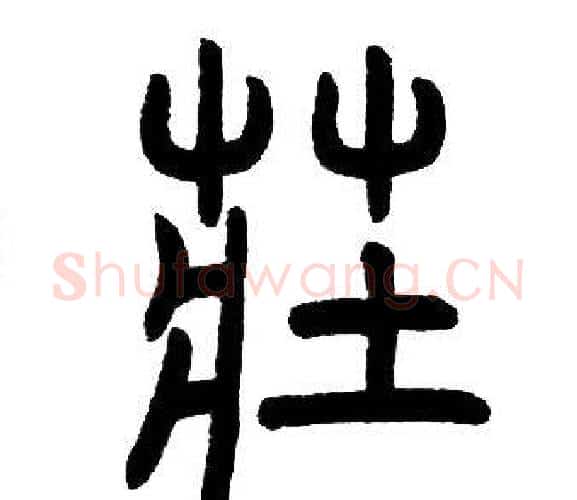 莊字邓石如毛笔篆书书法写法,摘自邓石如毛笔篆书书法作品