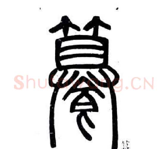饌字邓石如毛笔篆书书法写法,摘自弟子职