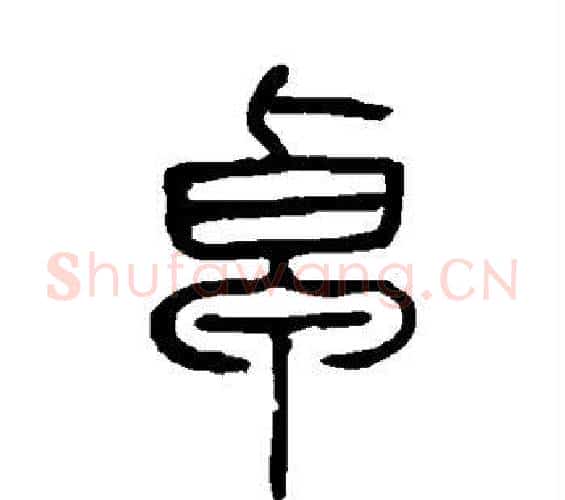 卓字邓石如毛笔篆书书法写法,摘自邓石如毛笔篆书书法作品