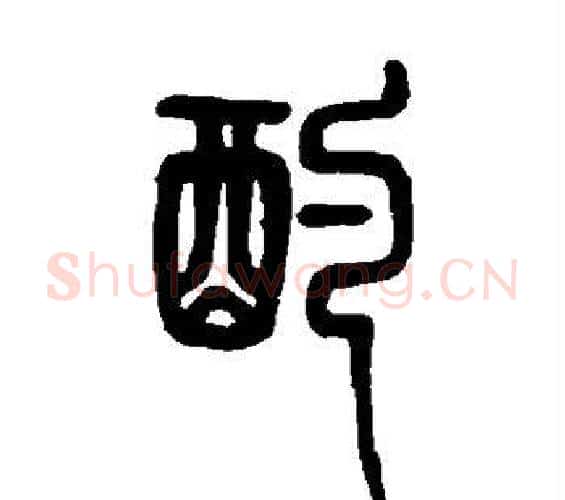 酌字邓石如毛笔篆书书法写法,摘自邓石如毛笔篆书书法作品