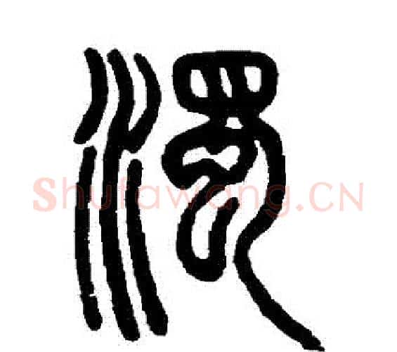 濁字邓石如毛笔篆书书法写法,摘自邓石如毛笔篆书书法作品