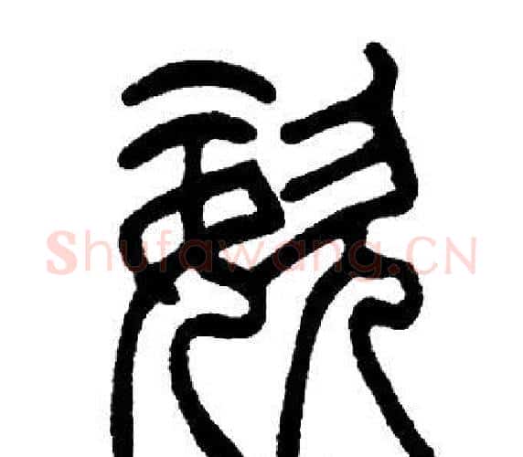 姿字邓石如毛笔篆书书法写法,摘自邓石如毛笔篆书书法作品