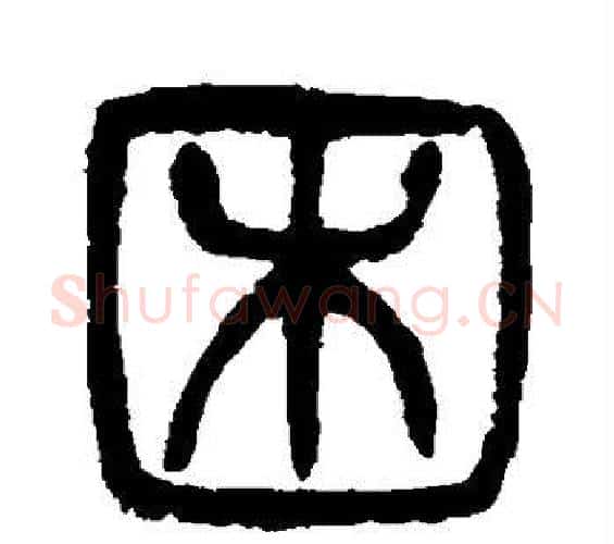 困字杨沂孙毛笔篆书书法写法,摘自杨沂孙毛笔篆书书法作品