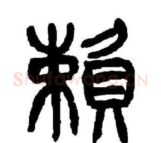 賴字杨沂孙毛笔篆书书法写法,摘自杨沂孙毛笔篆书书法作品