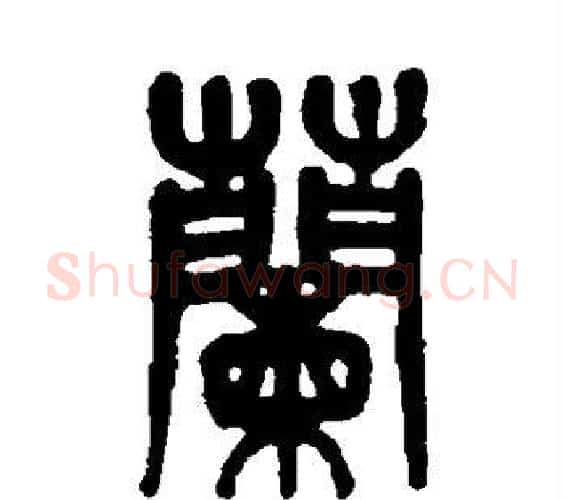 兰字杨沂孙毛笔篆书书法写法,摘自杨沂孙毛笔篆书书法作品