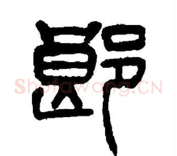 郎字杨沂孙毛笔篆书书法写法,摘自杨沂孙毛笔篆书书法作品