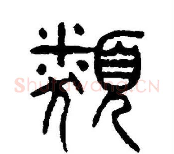类字杨沂孙毛笔篆书书法写法,摘自杨沂孙毛笔篆书书法作品