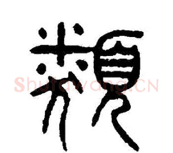 類字杨沂孙毛笔篆书书法写法,摘自杨沂孙毛笔篆书书法作品