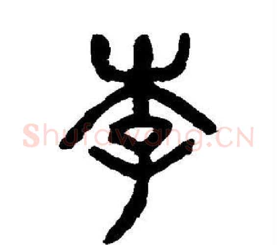 李字杨沂孙毛笔篆书书法写法,摘自杨沂孙毛笔篆书书法作品