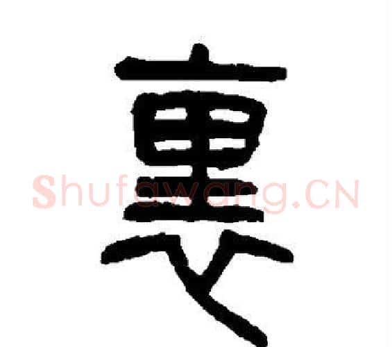 里字杨沂孙毛笔篆书书法写法,摘自杨沂孙毛笔篆书书法作品