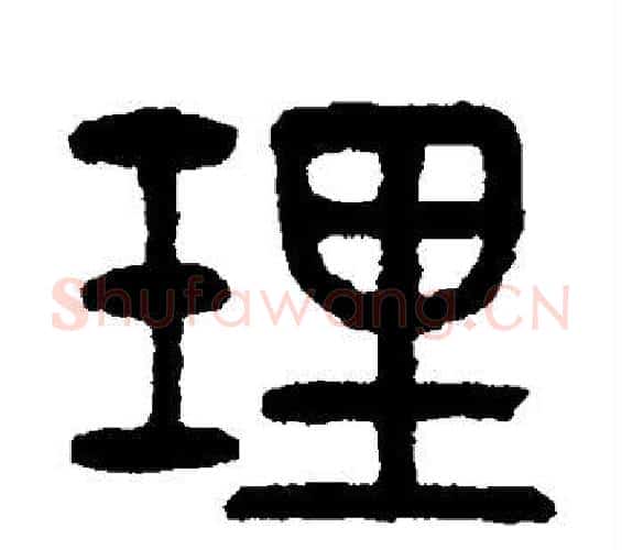 理字杨沂孙毛笔篆书书法写法,摘自杨沂孙毛笔篆书书法作品