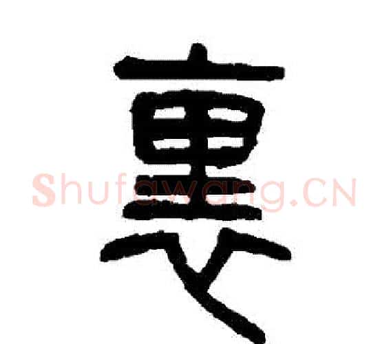 裡字杨沂孙毛笔篆书书法写法,摘自杨沂孙毛笔篆书书法作品