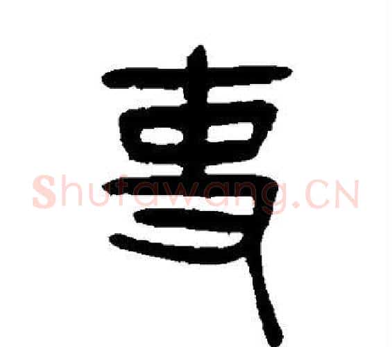 吏字杨沂孙毛笔篆书书法写法,摘自杨沂孙毛笔篆书书法作品