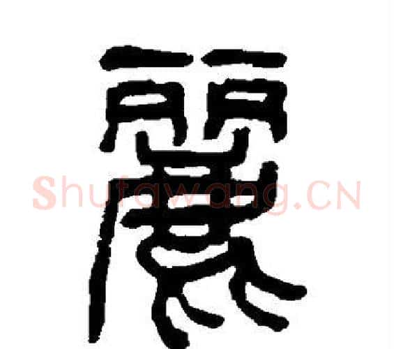 丽字杨沂孙毛笔篆书书法写法,摘自杨沂孙毛笔篆书书法作品