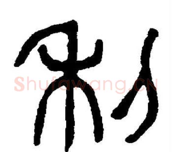 利字杨沂孙毛笔篆书书法写法,摘自杨沂孙毛笔篆书书法作品