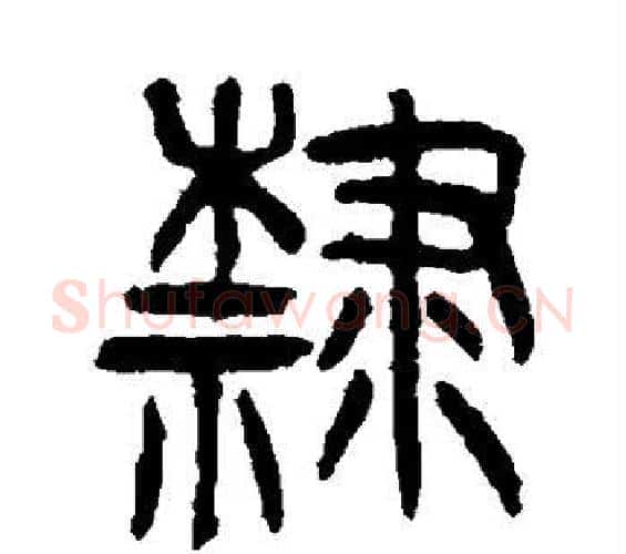 隶字杨沂孙毛笔篆书书法写法,摘自杨沂孙毛笔篆书书法作品
