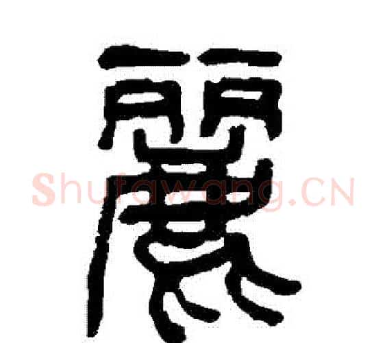麗字杨沂孙毛笔篆书书法写法,摘自杨沂孙毛笔篆书书法作品