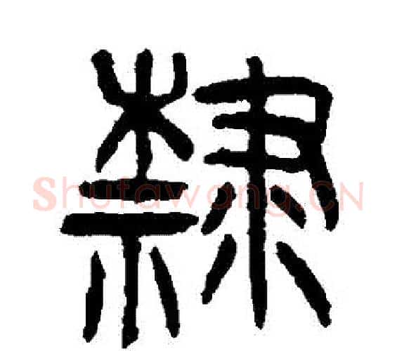 隸字杨沂孙毛笔篆书书法写法,摘自杨沂孙毛笔篆书书法作品