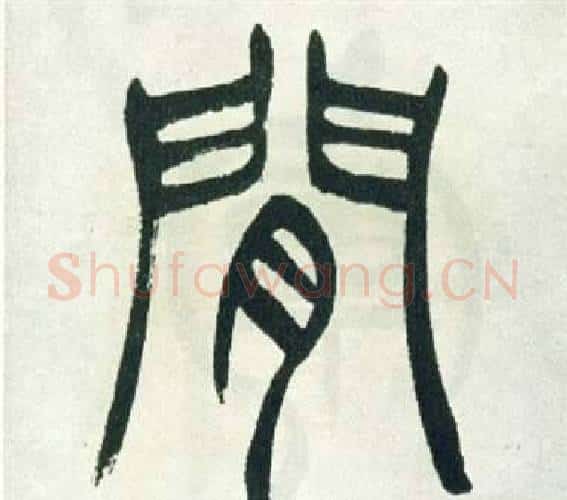 間字徐三庚毛笔篆书书法写法,摘自出师表