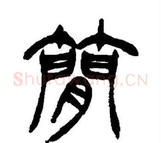 简字徐三庚毛笔篆书书法写法,摘自徐三庚毛笔篆书书法作品