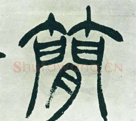 簡字徐三庚毛笔篆书书法写法,摘自出师表