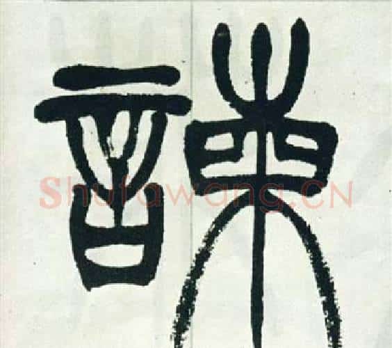 諫字徐三庚毛笔篆书书法写法,摘自出师表